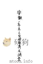 安徽一年来之农村救济及调查（1936 PDF版）