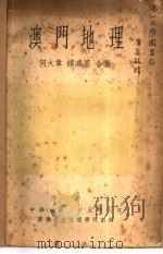 澳门地理 1946 PDF电子版封面 何大章,缪鸿基著