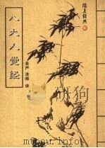 八大人觉经（ PDF版）