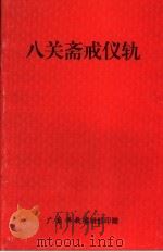 八关斋戒仪轨（ PDF版）