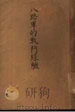 八路军的战斗经验（1938 PDF版）