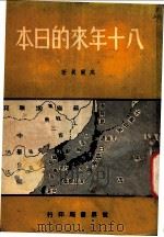 八十年来的日本 1940 PDF电子版封面 高尔真著