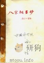 八宗纲要钞（ PDF版）