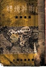 巴尔干现势 1949 PDF电子版封面 严懋德编