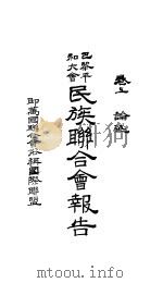 巴黎平和大会  民族联合会报告  卷上（1920 PDF版）