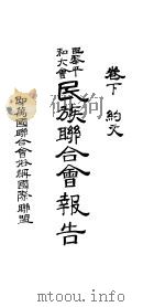巴黎平和大会  民族联合会报告  卷下（1920 PDF版）