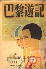 巴黎游记 1931 PDF电子版封面 徐霞村著