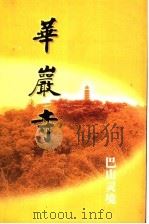 巴山灵境  华严寺（ PDF版）