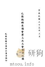 巴县临时参议会第三次大会会议纪录（1944 PDF版）