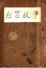 白宫故事（ PDF版）