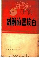 白皮书的解剖 真理文选 1 1949 PDF电子版封面 真理出版社编