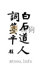 白石道人词笺平 1930 PDF电子版封面 陈柱编