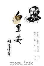 白时安 1932 PDF电子版封面 (法国)瓦林廷汽姆逊原著;周久安译