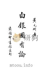 白银国有论 第1册 第2版 1936 PDF电子版封面 黄元彬著