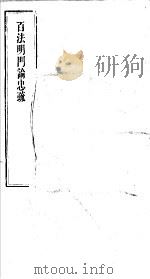 百法明门论忠疏（ PDF版）