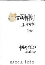 百论释义 下 1995 PDF电子版封面 刘常净著