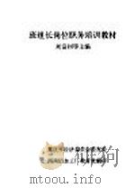 班组长岗位职务培训教材（ PDF版）