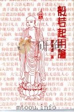 般若起用论（ PDF版）