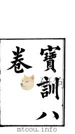 宝训  第1-3卷（ PDF版）