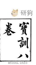 宝训  第4-6卷（ PDF版）