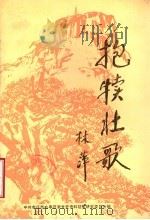 抱犊壮歌 1990 PDF电子版封面 中共枣庄市山亭区委党史资料征集研究委员会编