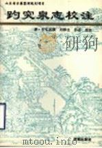 趵突泉志校注 1991 PDF电子版封面 7805724253 (清)任弘远撰;刘泽生,乔岳校注
