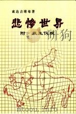 悲惨世界 附:放生仪规 PDF电子版封面 索达吉堪布著