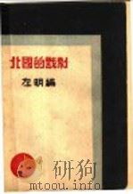 北国的戏剧 1929 PDF电子版封面 左明编