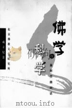 北京佛教文化研究所成立纪念  佛学与科学：新时代的对话（ PDF版）