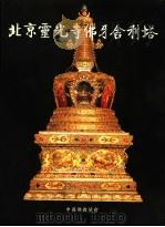 北京灵光寺佛牙舍利塔（ PDF版）