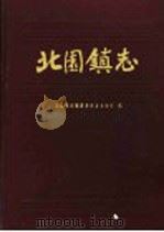 北园镇志 1991 PDF电子版封面 7533108280 杨锡福主编;北园镇志编纂委员会办公室编