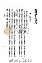 本国纪念日史 1939 PDF电子版封面 朱公振著