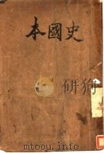 本国史 中 第9版 1936 PDF电子版封面 罗香林编著