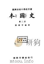 本国史 第2册 新课程标准适用 第15版 1933 PDF电子版封面 傅纬平编著