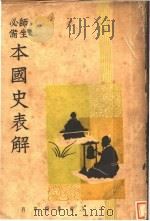 本国史表解（1936 PDF版）