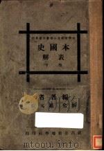 本国史表解  下（ PDF版）