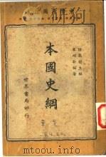 本国史纲 1938 PDF电子版封面 陆高谊主编;朱翊新编著