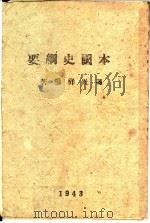 本国史纲要（1943 PDF版）