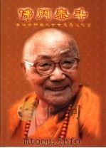 本焕老和尚九十七几寿诞纪念（ PDF版）