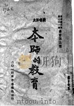 本师的教育   1945  PDF电子版封面    张正权，钱玉倜，会翼璋，李肇新等编 