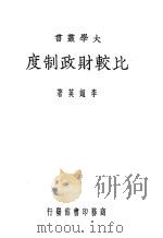 比较财政制度 1934 PDF电子版封面 李超英著
