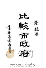 比较市政府 1931 PDF电子版封面 张锐著