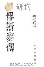 俾斯麦传（ PDF版）