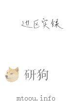 边区实录 1941 PDF电子版封面 舒湮著