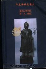 鳊佛教发展史（ PDF版）