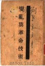 变乱与革命技术 1933 PDF电子版封面 马剌帕尔脱著;古有成译