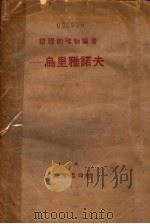 辩证的唯物论者:鸟里雅诺夫 1930 PDF电子版封面 德波林著;韦慎译