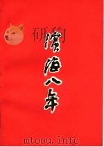 滨海八年（ PDF版）