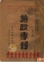 兵役部一年来施政专刊 1945 PDF电子版封面 兵役部役政月刊社编