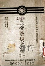 兵役法规汇  役务  1（1932 PDF版）